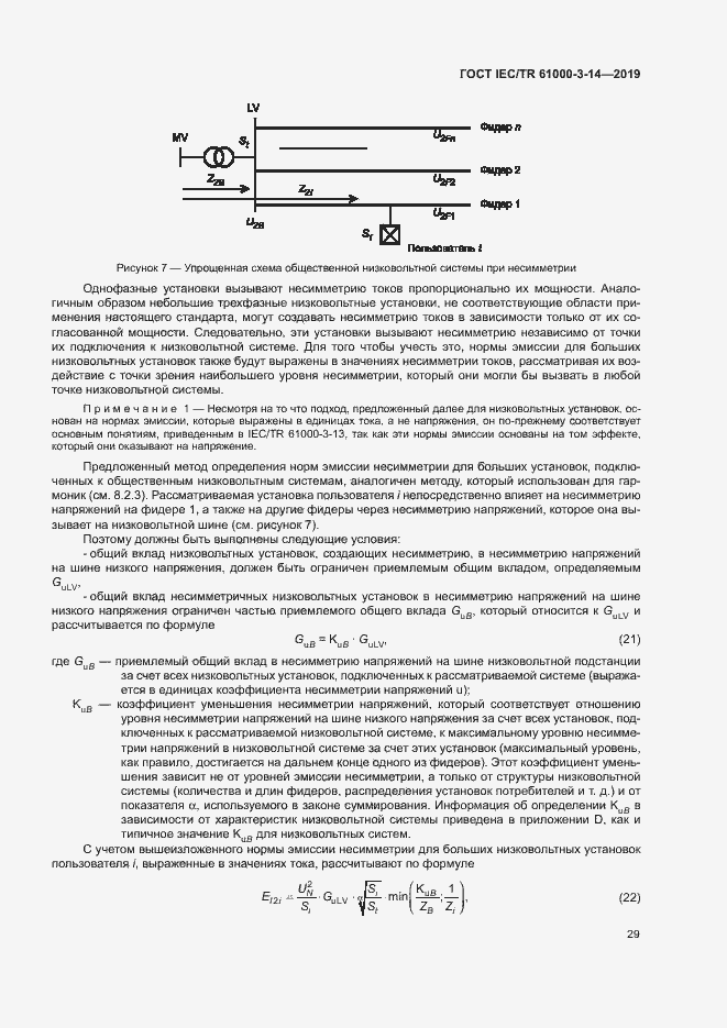 Страница 35 ГОСТ IEC/TR 61000-3-14-2019