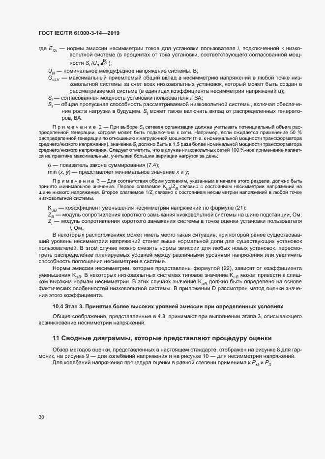 Страница 36 ГОСТ IEC/TR 61000-3-14-2019