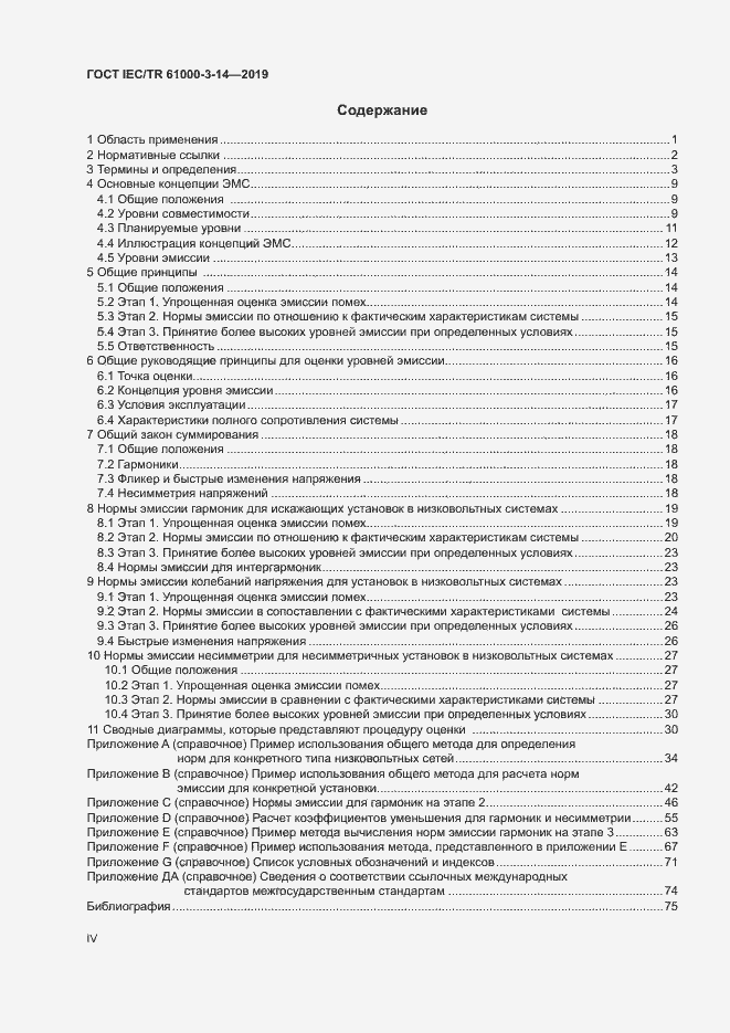 Страница 4 ГОСТ IEC/TR 61000-3-14-2019