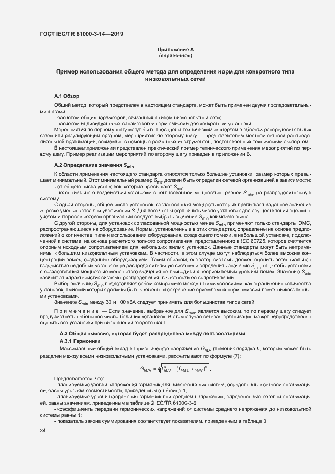 Страница 40 ГОСТ IEC/TR 61000-3-14-2019