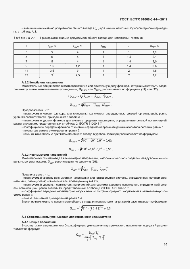 Страница 41 ГОСТ IEC/TR 61000-3-14-2019