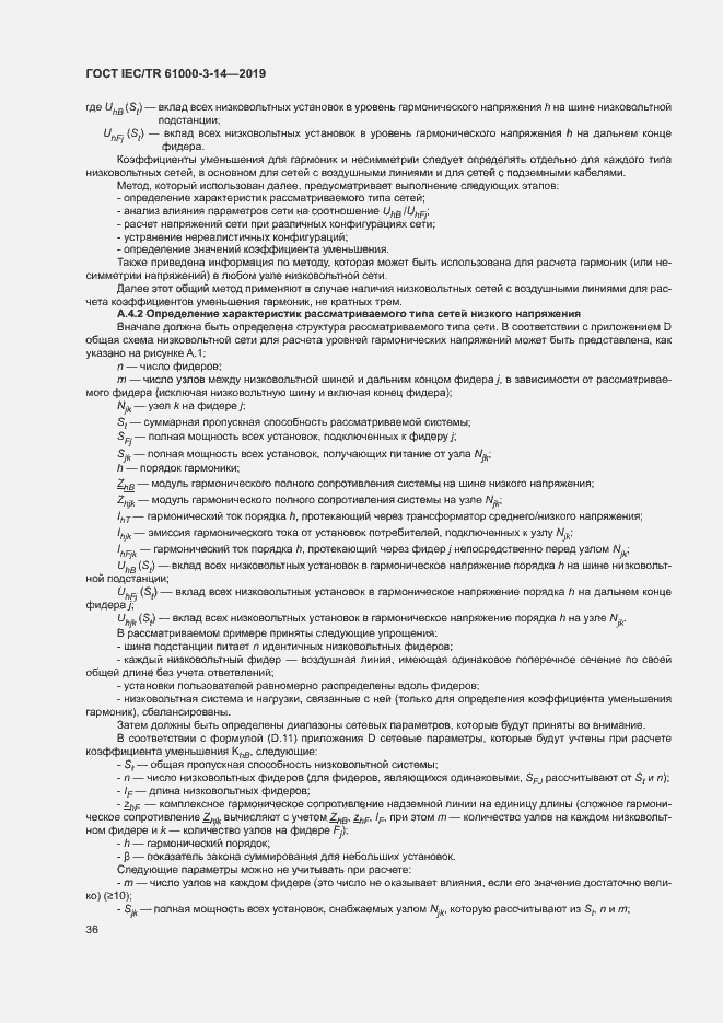 Страница 42 ГОСТ IEC/TR 61000-3-14-2019