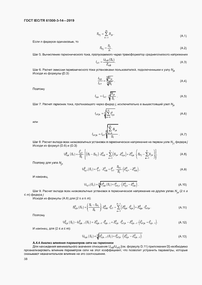 Страница 44 ГОСТ IEC/TR 61000-3-14-2019