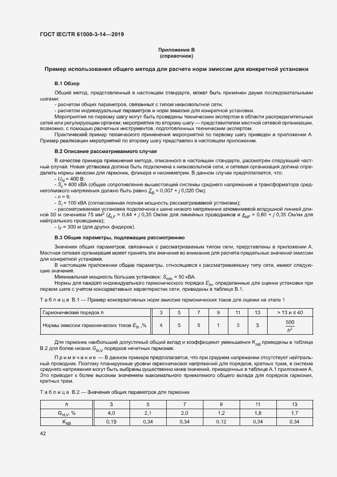 Страница 48 ГОСТ IEC/TR 61000-3-14-2019