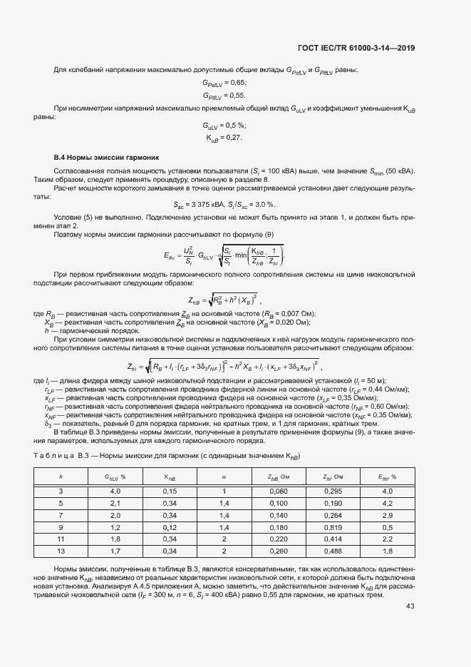 Страница 49 ГОСТ IEC/TR 61000-3-14-2019