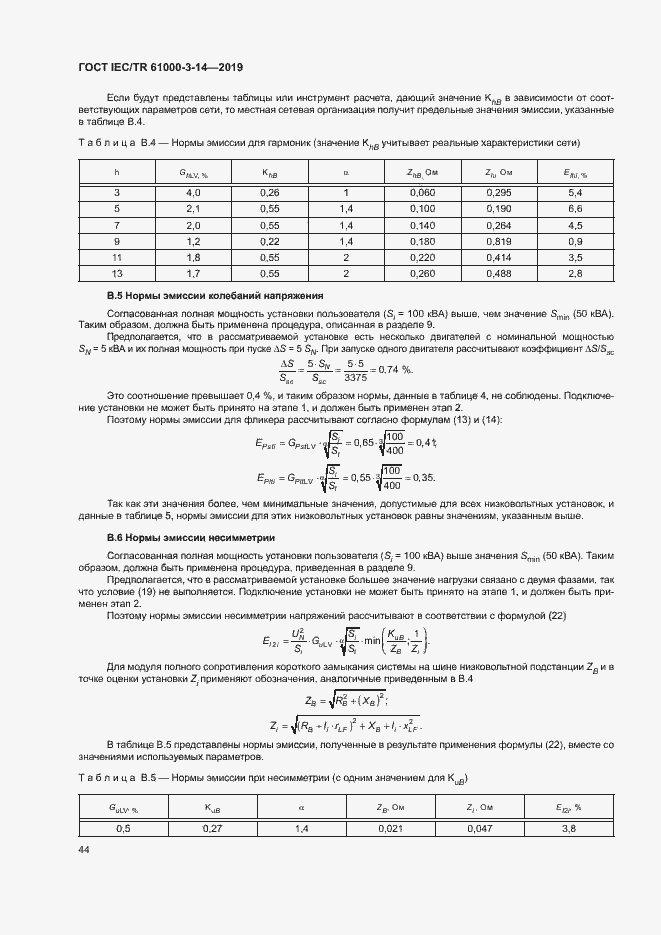 Страница 50 ГОСТ IEC/TR 61000-3-14-2019