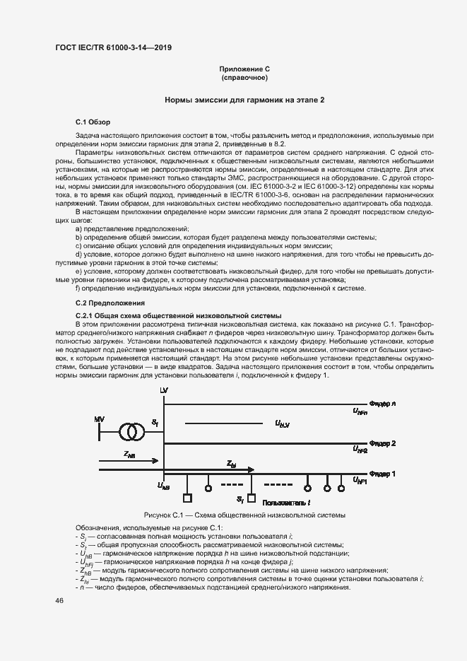 Страница 52 ГОСТ IEC/TR 61000-3-14-2019