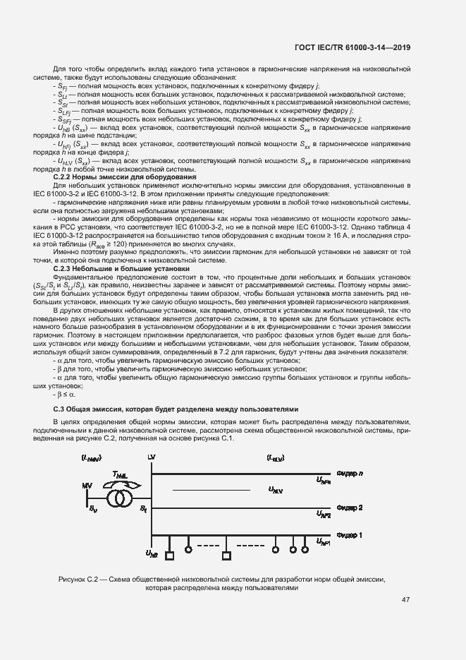 Страница 53 ГОСТ IEC/TR 61000-3-14-2019