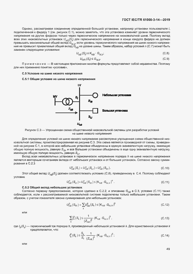 Страница 55 ГОСТ IEC/TR 61000-3-14-2019