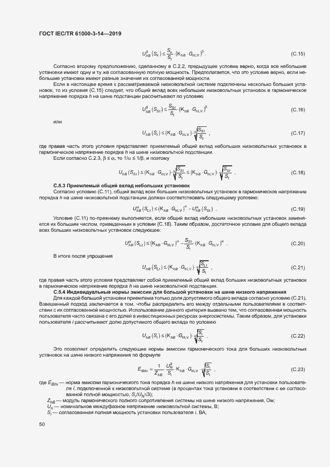 Страница 56 ГОСТ IEC/TR 61000-3-14-2019