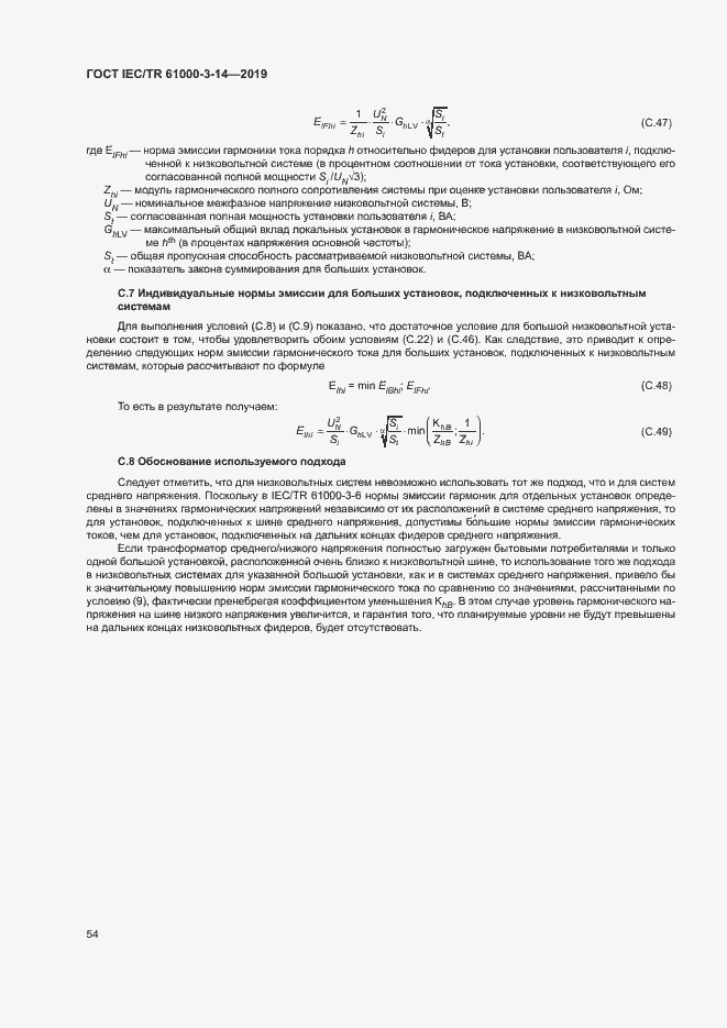 Страница 60 ГОСТ IEC/TR 61000-3-14-2019