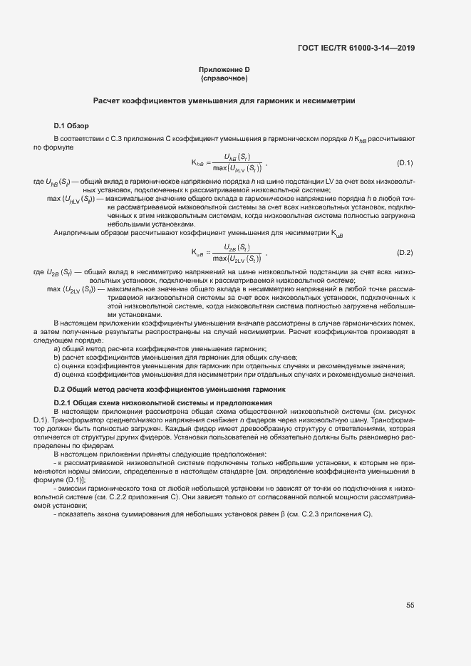 Страница 61 ГОСТ IEC/TR 61000-3-14-2019