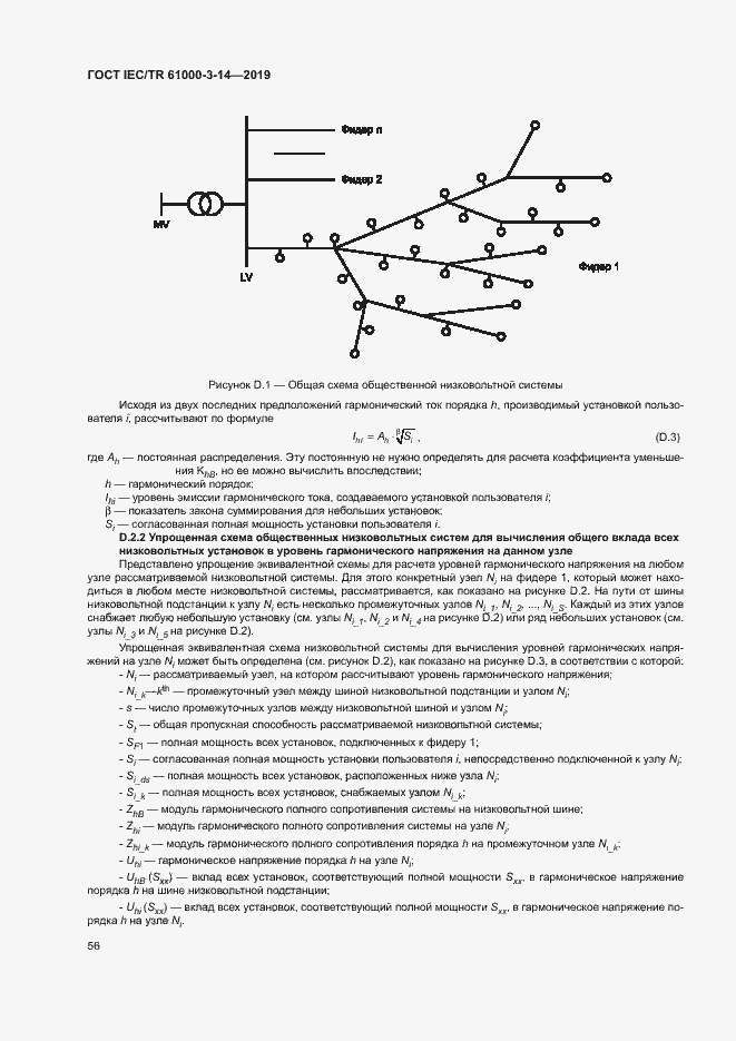 Страница 62 ГОСТ IEC/TR 61000-3-14-2019
