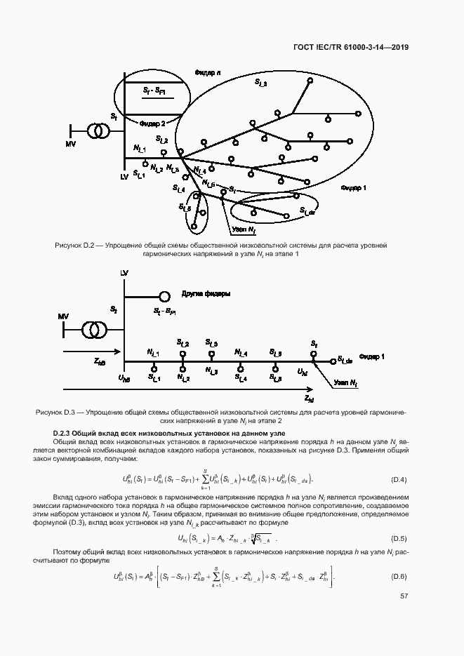 Страница 63 ГОСТ IEC/TR 61000-3-14-2019