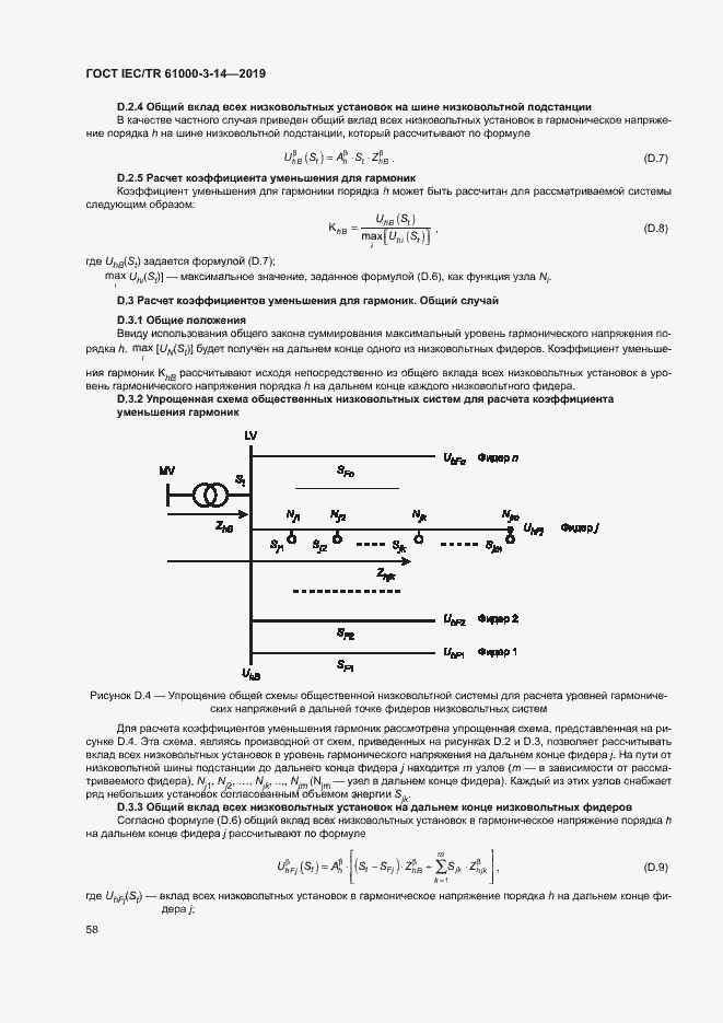 Страница 64 ГОСТ IEC/TR 61000-3-14-2019