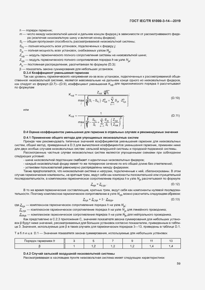 Страница 65 ГОСТ IEC/TR 61000-3-14-2019