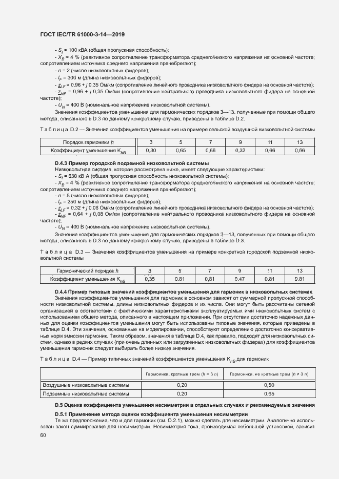 Страница 66 ГОСТ IEC/TR 61000-3-14-2019