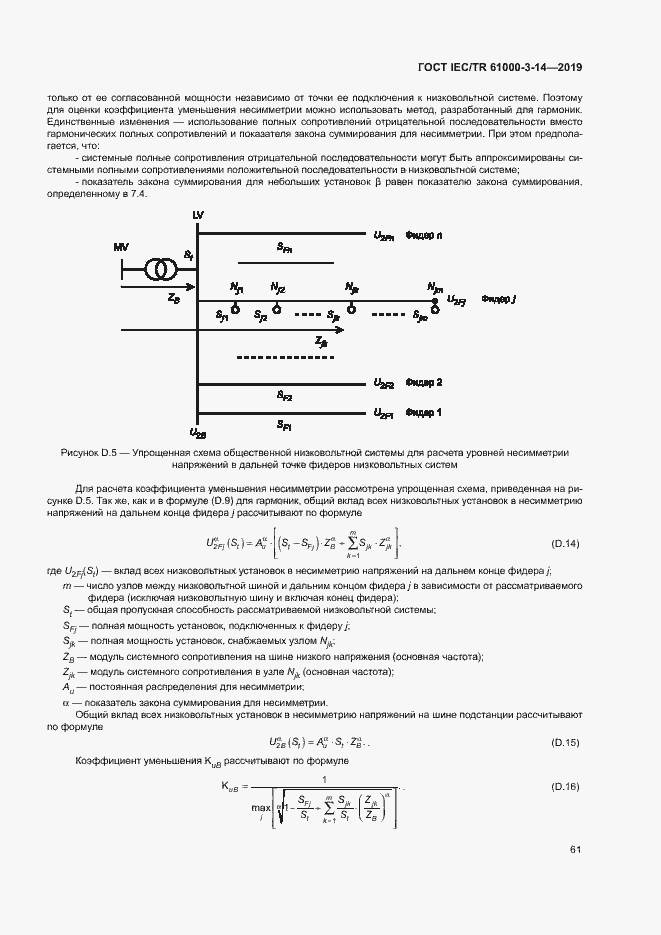 Страница 67 ГОСТ IEC/TR 61000-3-14-2019