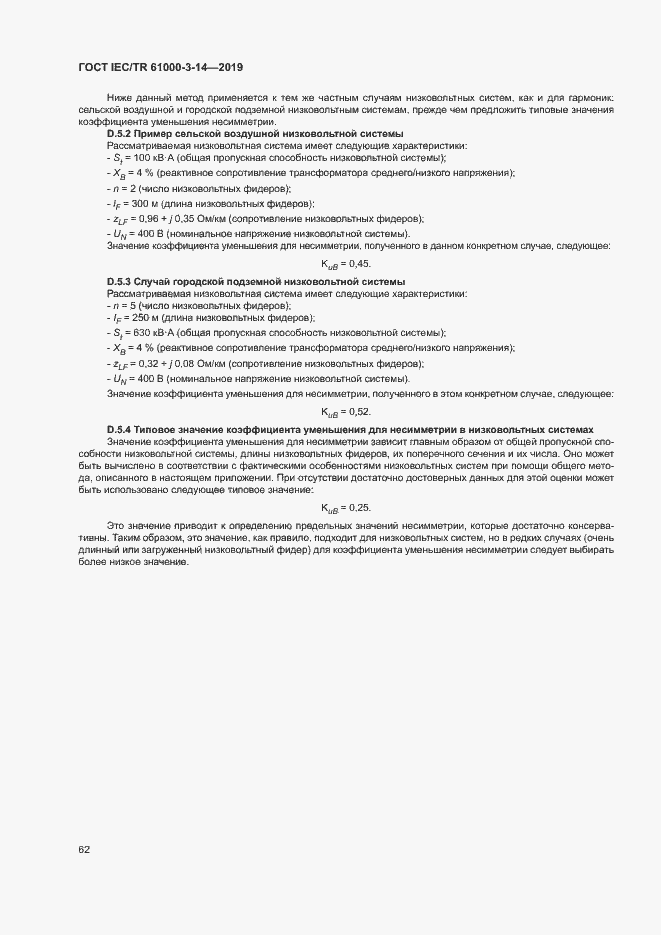 Страница 68 ГОСТ IEC/TR 61000-3-14-2019