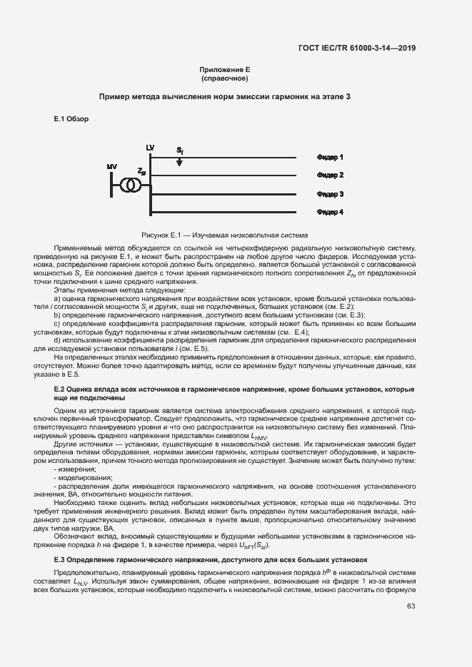Страница 69 ГОСТ IEC/TR 61000-3-14-2019