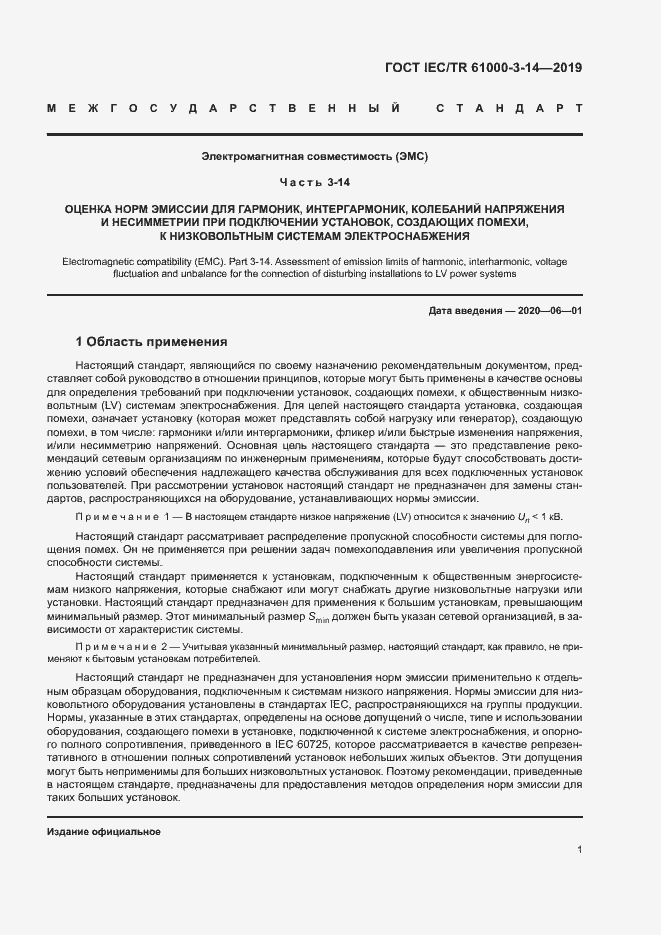 Страница 7 ГОСТ IEC/TR 61000-3-14-2019