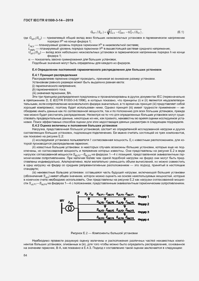 Страница 70 ГОСТ IEC/TR 61000-3-14-2019