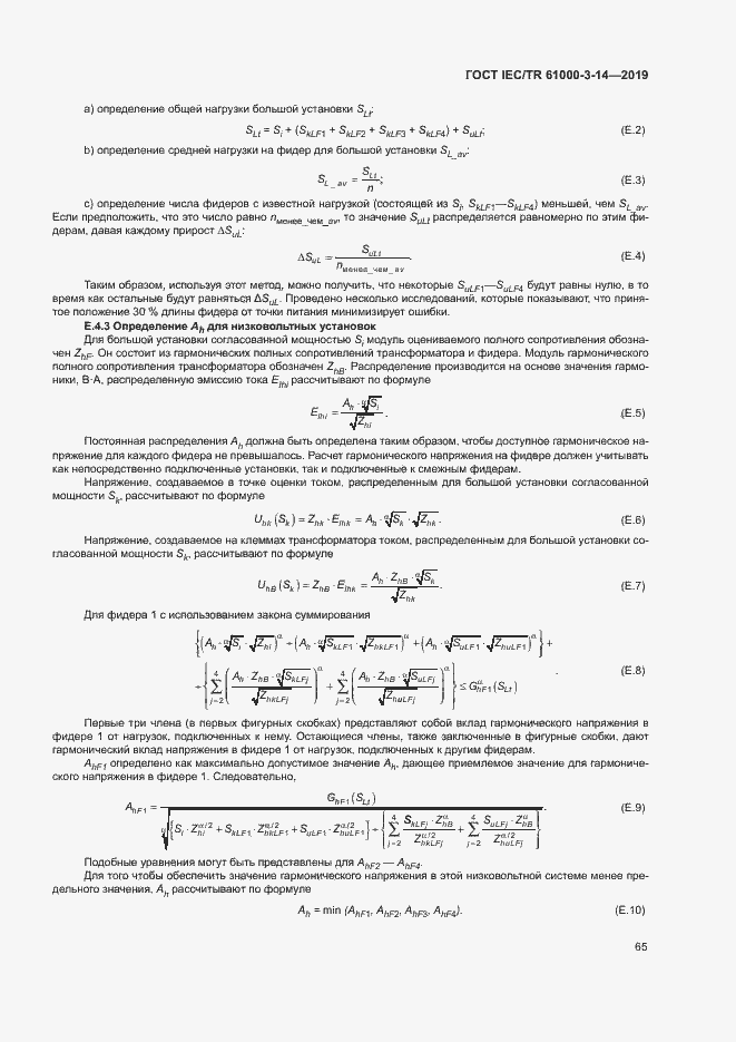 Страница 71 ГОСТ IEC/TR 61000-3-14-2019