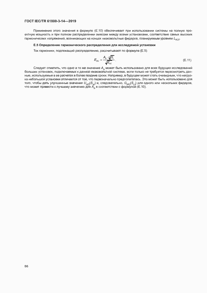 Страница 72 ГОСТ IEC/TR 61000-3-14-2019