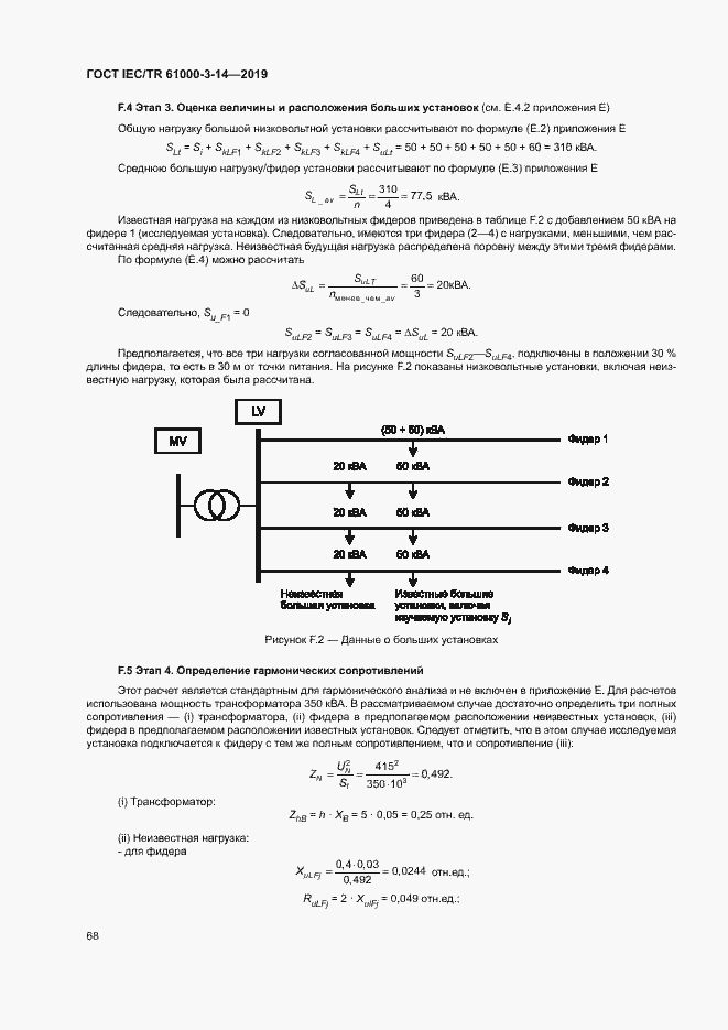 Страница 74 ГОСТ IEC/TR 61000-3-14-2019