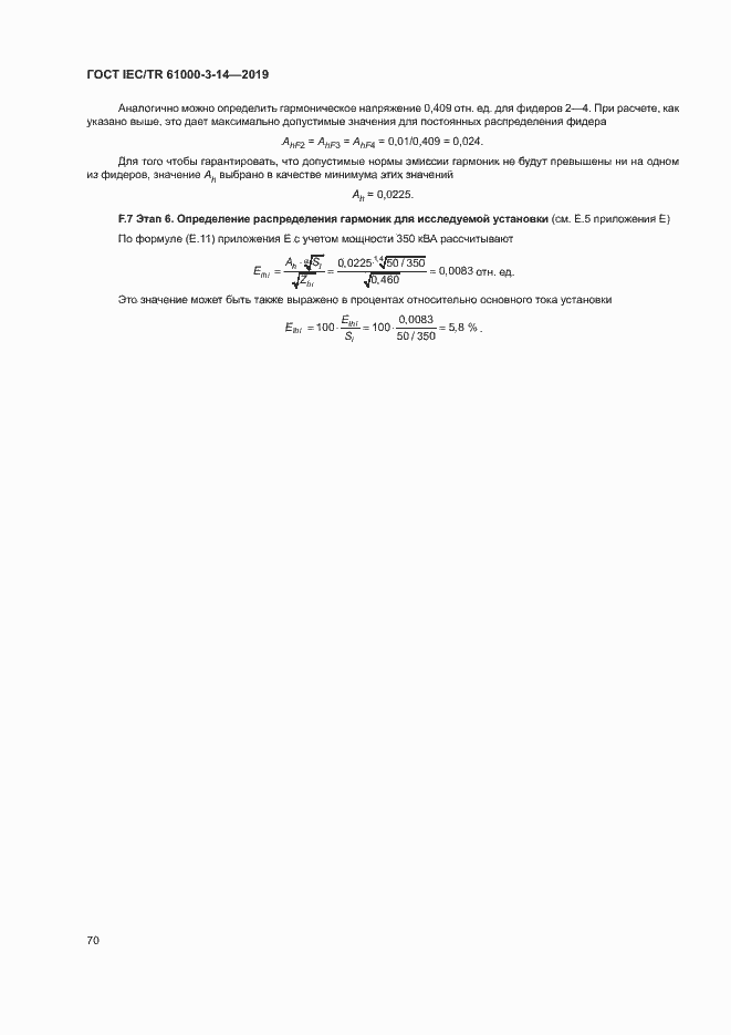 Страница 76 ГОСТ IEC/TR 61000-3-14-2019