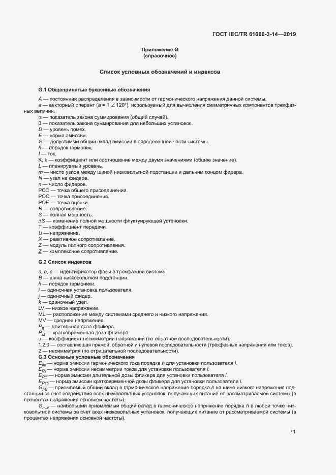 Страница 77 ГОСТ IEC/TR 61000-3-14-2019