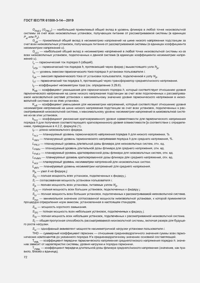 Страница 78 ГОСТ IEC/TR 61000-3-14-2019