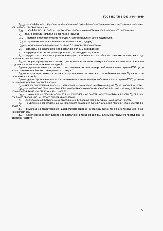 Страница 79 ГОСТ IEC/TR 61000-3-14-2019