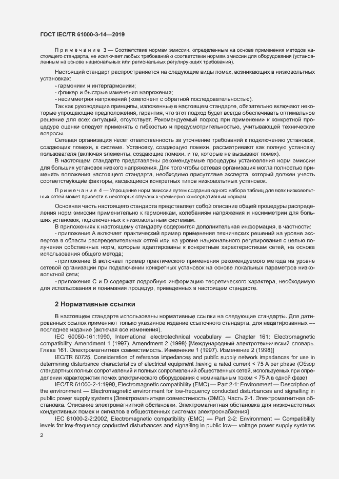 Страница 8 ГОСТ IEC/TR 61000-3-14-2019