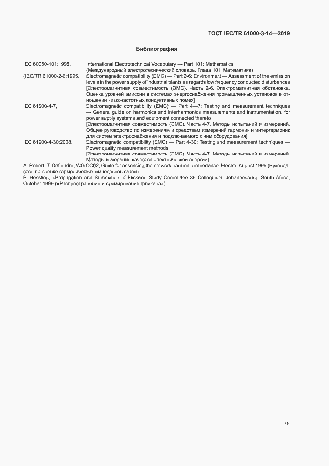 Страница 81 ГОСТ IEC/TR 61000-3-14-2019