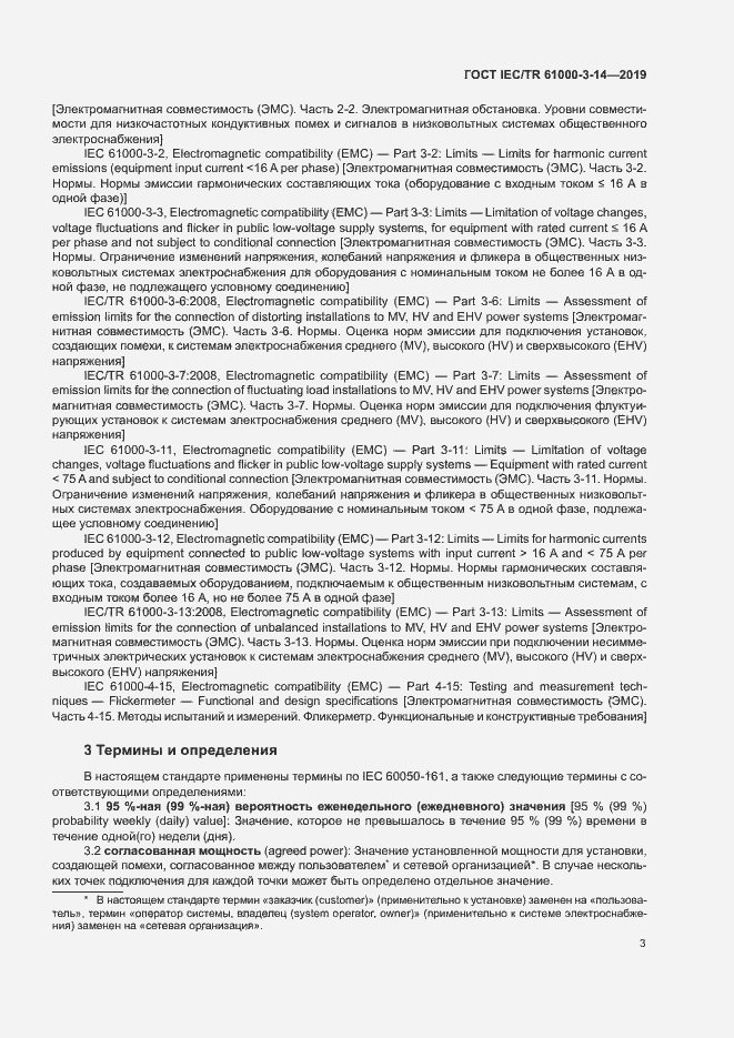 Страница 9 ГОСТ IEC/TR 61000-3-14-2019