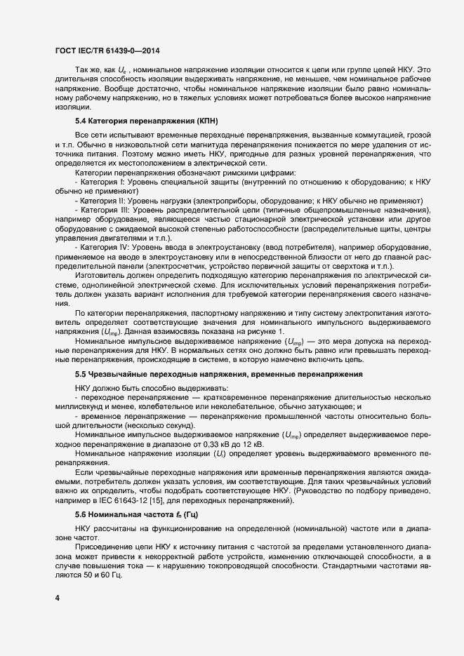 Страница 10 ГОСТ IEC/TR 61439-0-2014