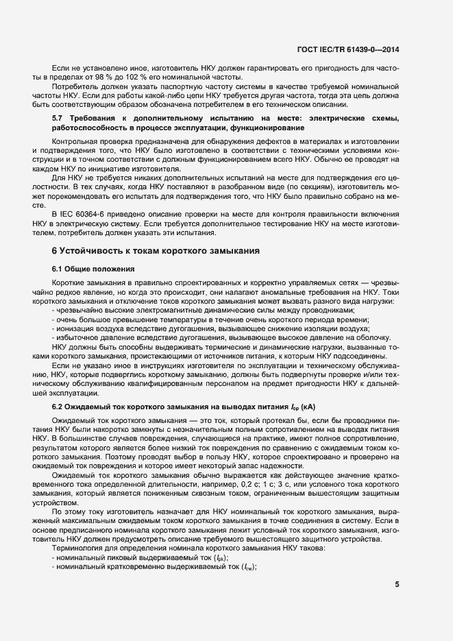 Страница 11 ГОСТ IEC/TR 61439-0-2014