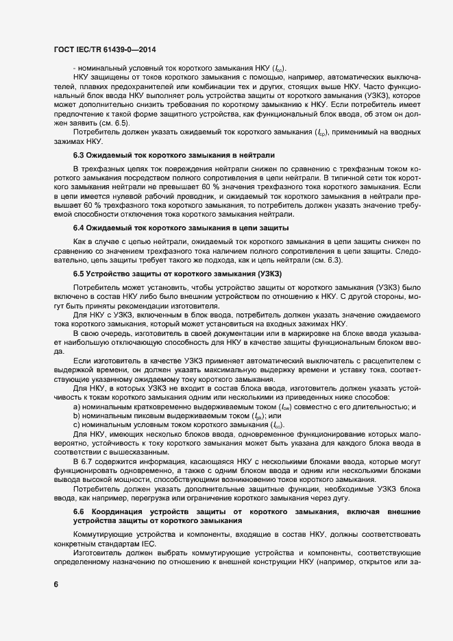 Страница 12 ГОСТ IEC/TR 61439-0-2014