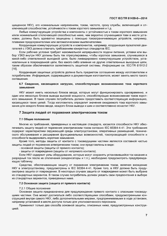 Страница 13 ГОСТ IEC/TR 61439-0-2014