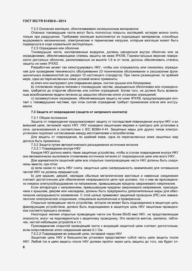 Страница 14 ГОСТ IEC/TR 61439-0-2014