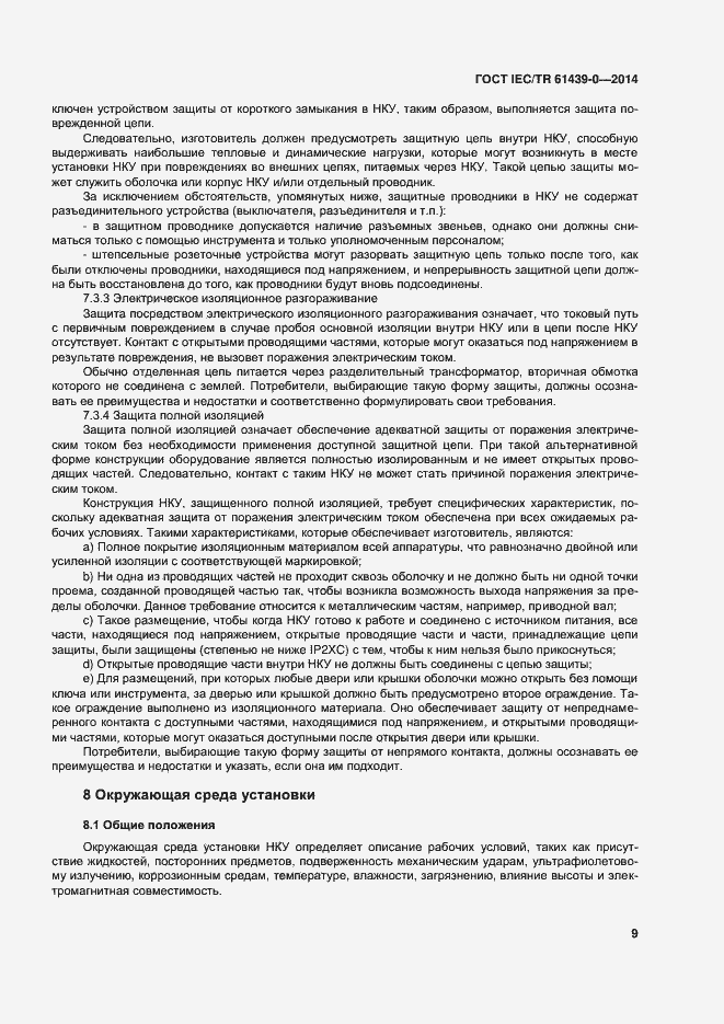 Страница 15 ГОСТ IEC/TR 61439-0-2014