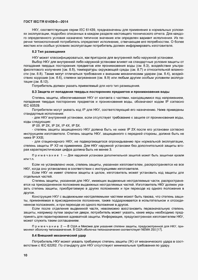Страница 16 ГОСТ IEC/TR 61439-0-2014