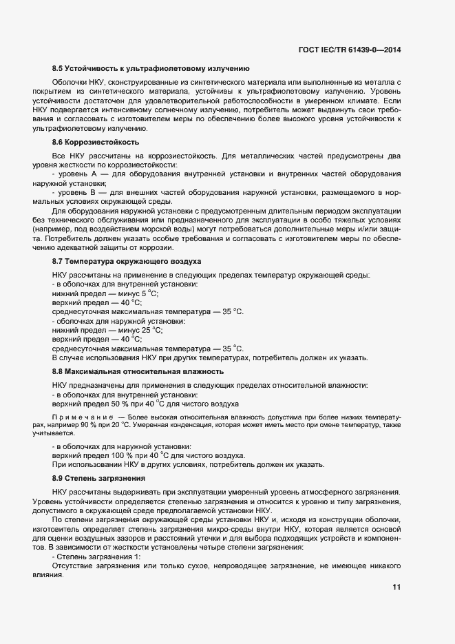 Страница 17 ГОСТ IEC/TR 61439-0-2014