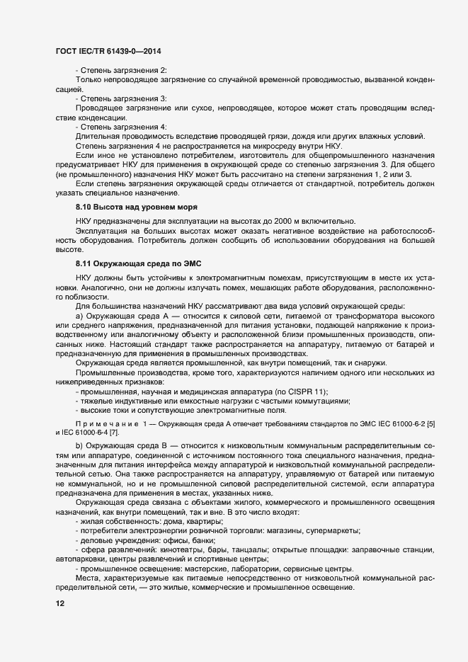 Страница 18 ГОСТ IEC/TR 61439-0-2014