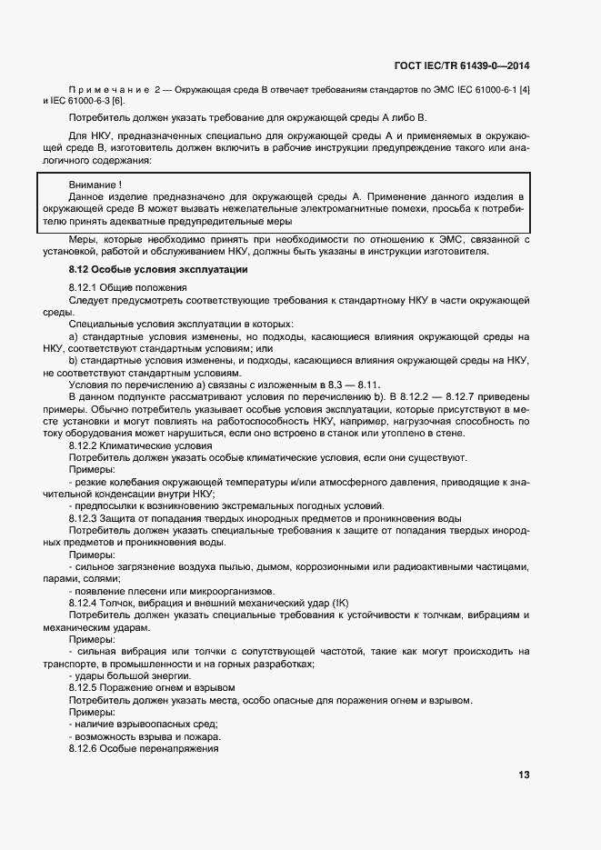 Страница 19 ГОСТ IEC/TR 61439-0-2014