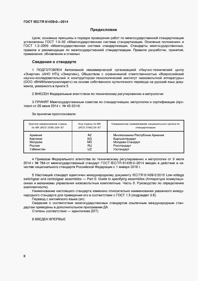 Страница 2 ГОСТ IEC/TR 61439-0-2014