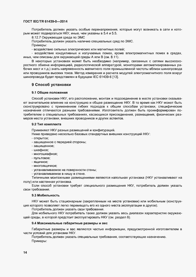 Страница 20 ГОСТ IEC/TR 61439-0-2014