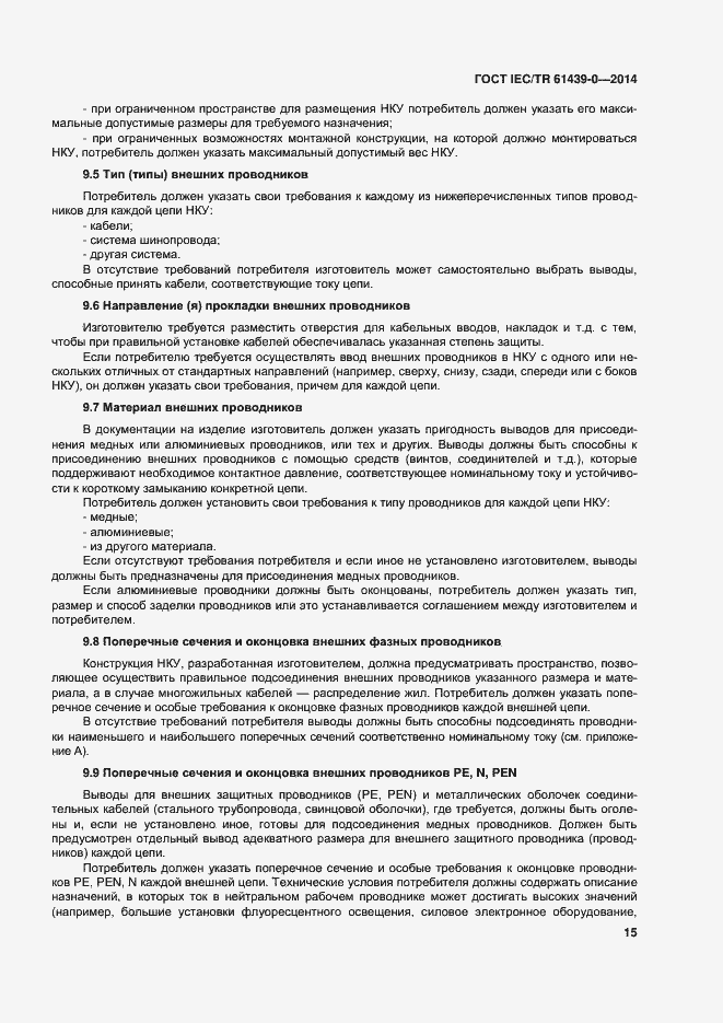 Страница 21 ГОСТ IEC/TR 61439-0-2014