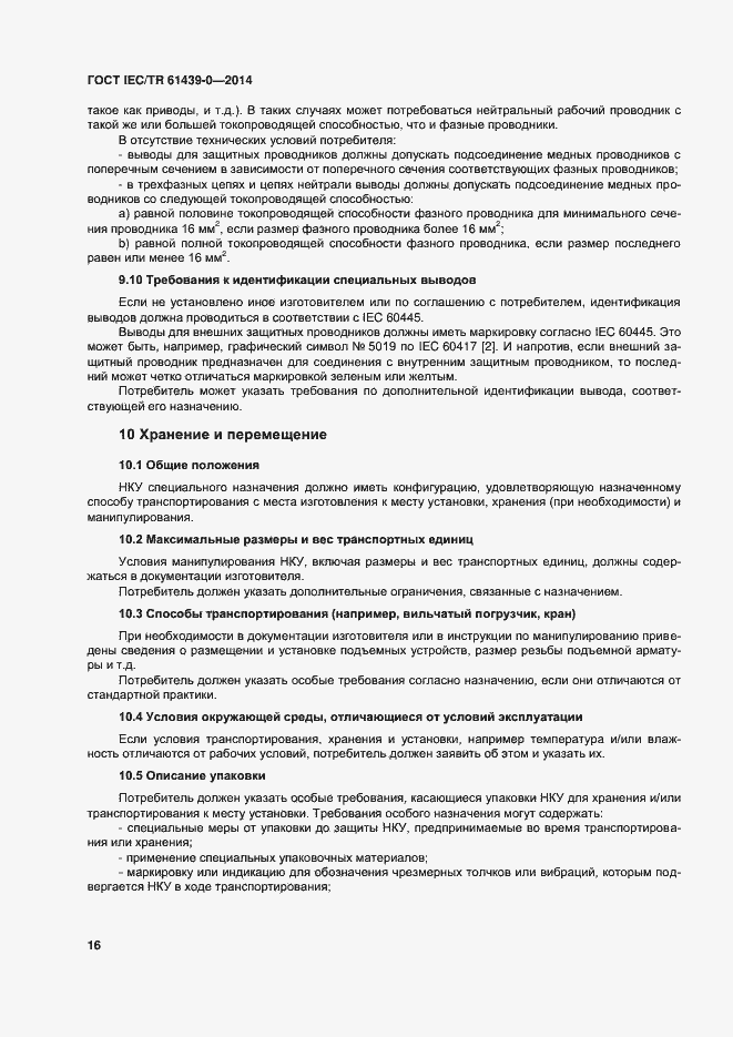 Страница 22 ГОСТ IEC/TR 61439-0-2014